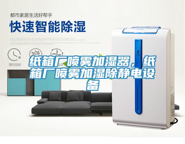 紙箱廠噴霧加濕器，紙箱廠噴霧加濕除靜電設(shè)備