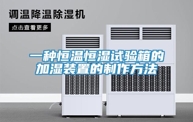 一種恒溫恒濕試驗箱的加濕裝置的制作方法