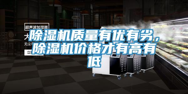 除濕機質(zhì)量有優(yōu)有劣，除濕機價格才有高有低