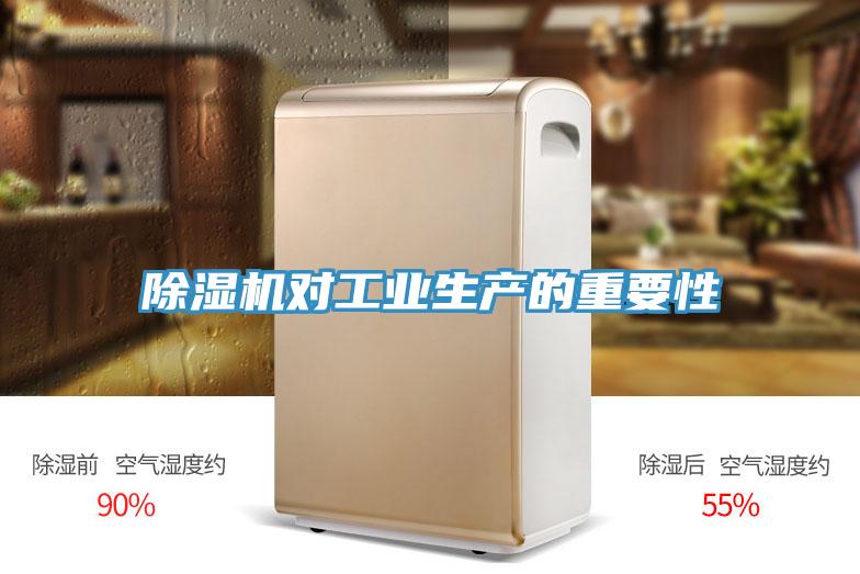 除濕機(jī)對工業(yè)生產(chǎn)的重要性