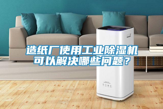 造紙廠使用工業(yè)除濕機可以解決哪些問題？