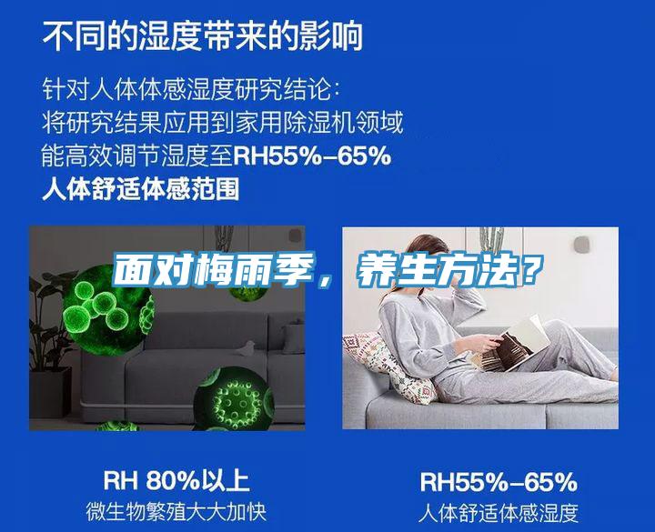 面對(duì)梅雨季，養(yǎng)生方法？