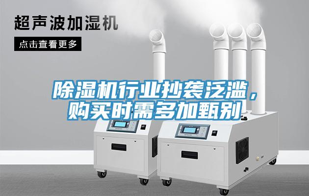 除濕機行業(yè)抄襲泛濫，購買時需多加甄別