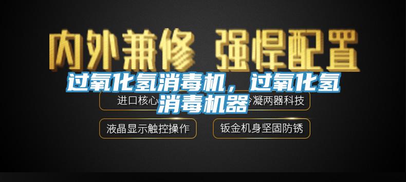 過氧化氫消毒機(jī)，過氧化氫消毒機(jī)器