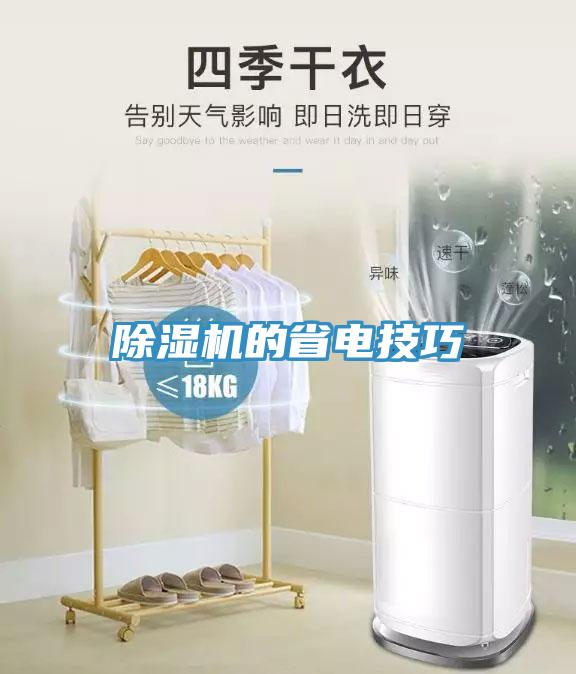 除濕機的省電技巧
