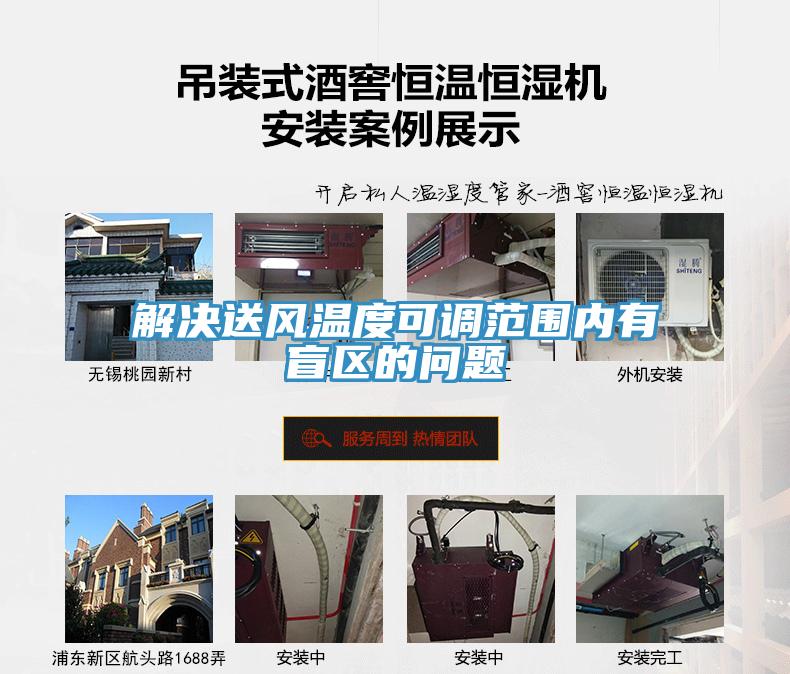 解決送風(fēng)溫度可調(diào)范圍內(nèi)有盲區(qū)的問題