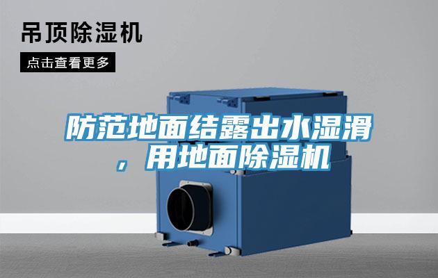 防范地面結(jié)露出水濕滑，用地面除濕機