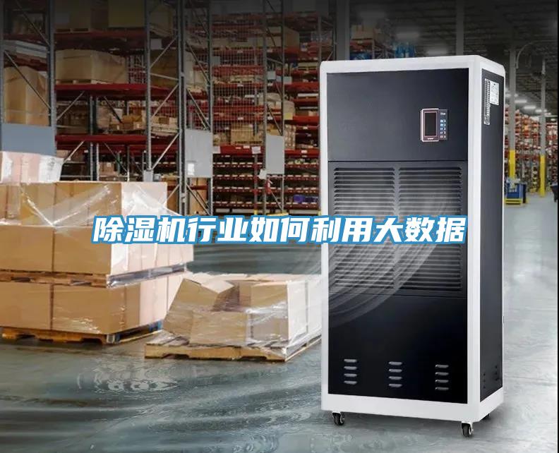 除濕機行業(yè)如何利用大數(shù)據(jù)
