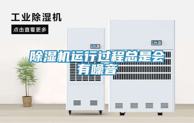 除濕機(jī)運(yùn)行過程總是會有噪音