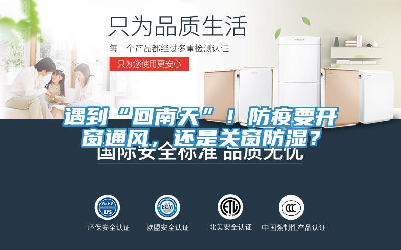 遇到“回南天”！防疫要開窗通風(fēng)，還是關(guān)窗防濕？
