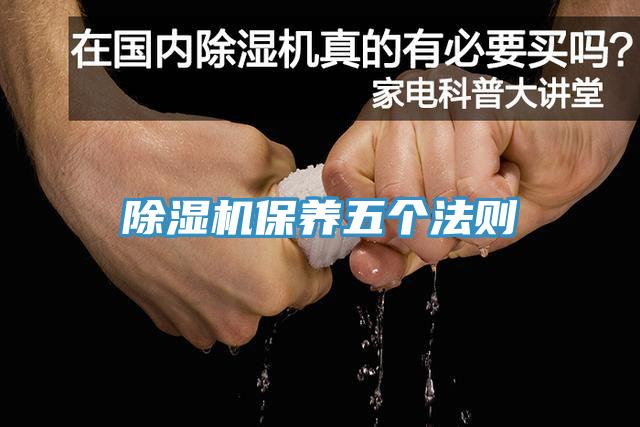 除濕機(jī)保養(yǎng)五個法則