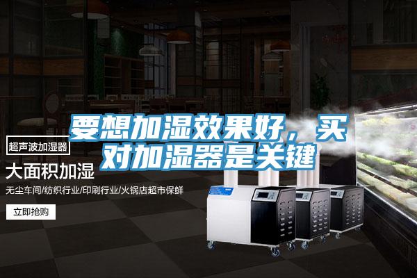 要想加濕效果好，買對(duì)加濕器是關(guān)鍵