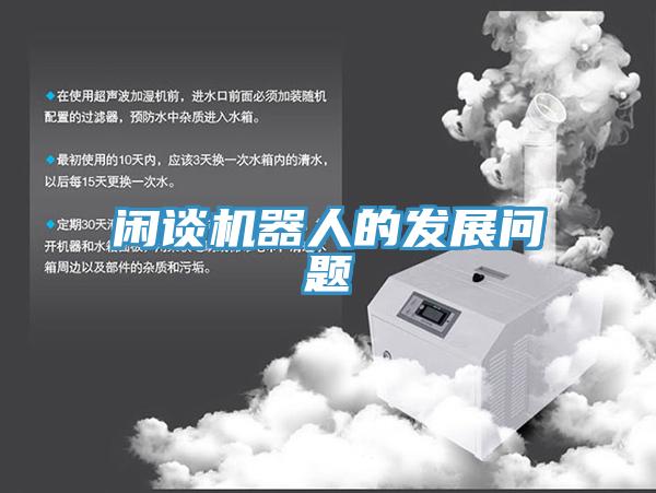 閑談機(jī)器人的發(fā)展問題