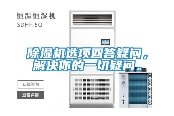 除濕機選項回答疑問，解決你的一切疑問。