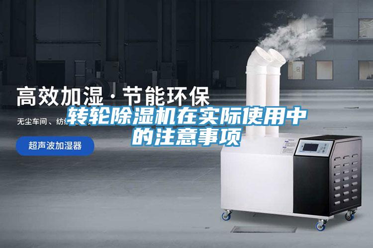 轉(zhuǎn)輪除濕機(jī)在實際使用中的注意事項