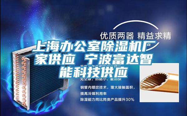 上海辦公室除濕機(jī)廠家供應(yīng) 寧波富達(dá)智能科技供應(yīng)