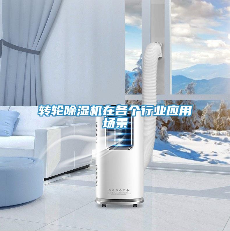 轉(zhuǎn)輪除濕機(jī)在各個行業(yè)應(yīng)用場景
