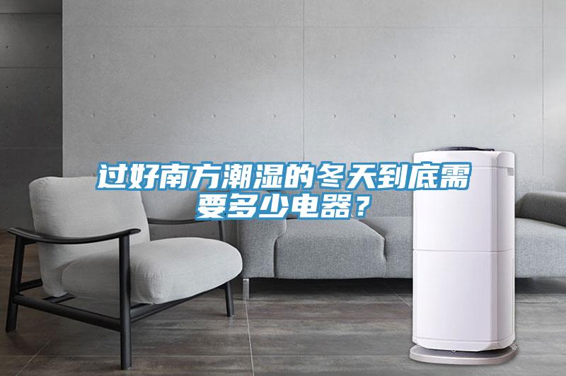 過好南方潮濕的冬天到底需要多少電器？