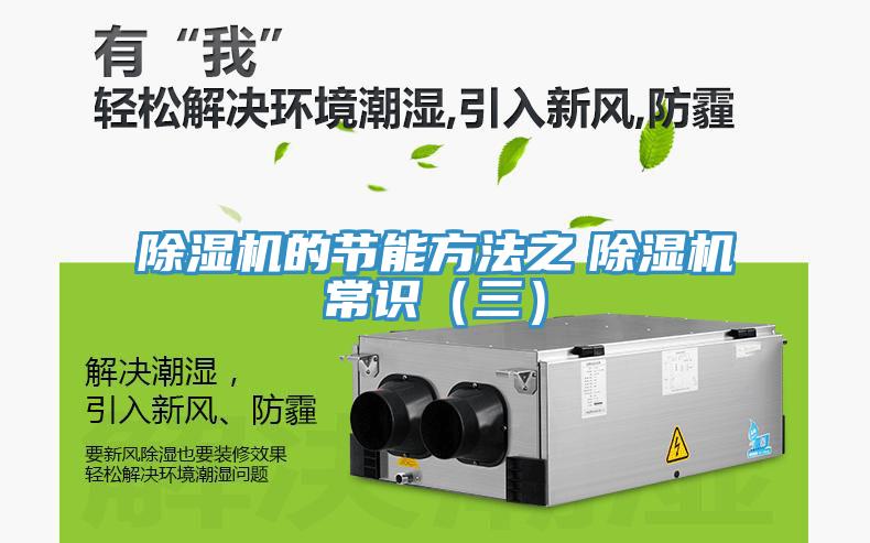 除濕機(jī)的節(jié)能方法之　除濕機(jī)常識（三）