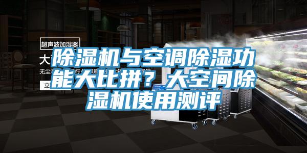 除濕機(jī)與空調(diào)除濕功能大比拼？大空間除濕機(jī)使用測(cè)評(píng)