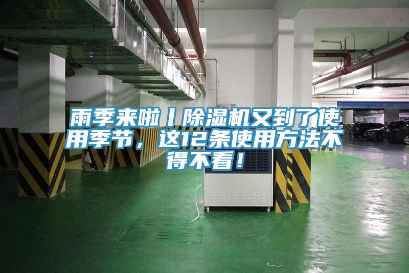雨季來啦丨除濕機又到了使用季節(jié)，這12條使用方法不得不看！