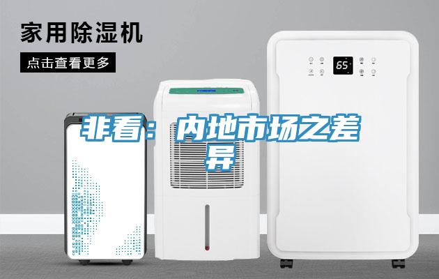 非看：內(nèi)地市場之差異