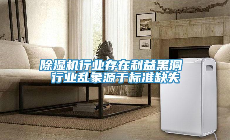除濕機行業(yè)存在利益黑洞 行業(yè)亂象源于標(biāo)準(zhǔn)缺失