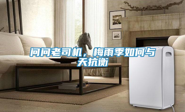 問問老司機(jī)，梅雨季如何與天抗衡