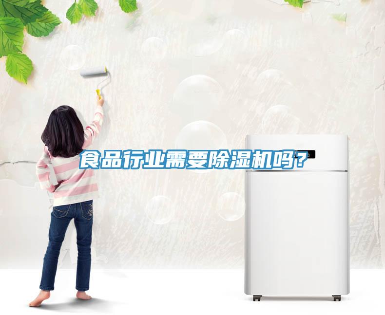 食品行業(yè)需要除濕機嗎？