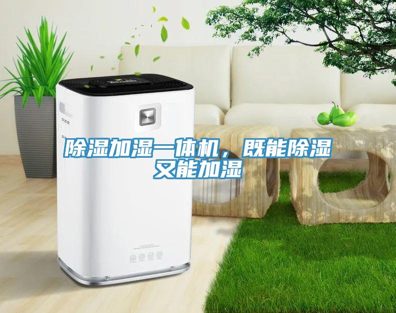 除濕加濕一體機(jī)，既能除濕又能加濕