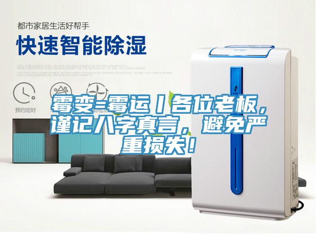 霉變=霉運丨各位老板，謹記八字真言，避免嚴重損失！