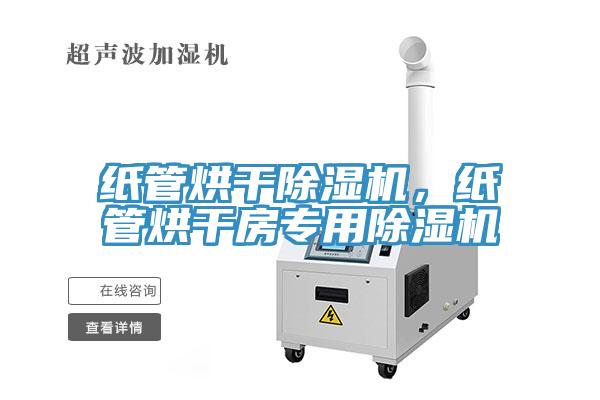 紙管烘干除濕機(jī)，紙管烘干房專(zhuān)用除濕機(jī)