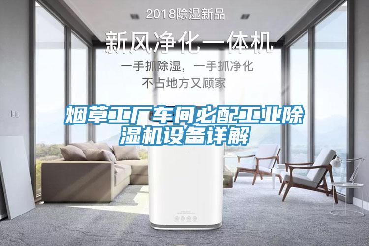 煙草工廠車間必配工業(yè)除濕機設備詳解