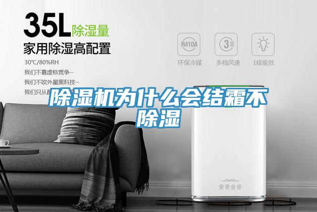 除濕機(jī)為什么會結(jié)霜不除濕