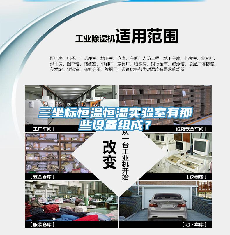 三坐標(biāo)恒溫恒濕實(shí)驗(yàn)室有那些設(shè)備組成？
