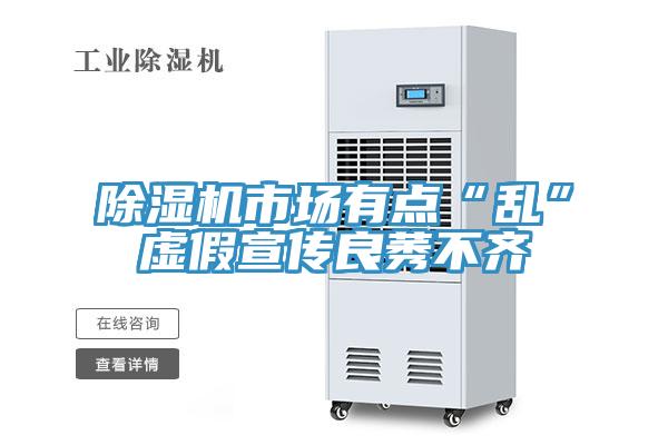 除濕機市場有點“亂”虛假宣傳良莠不齊