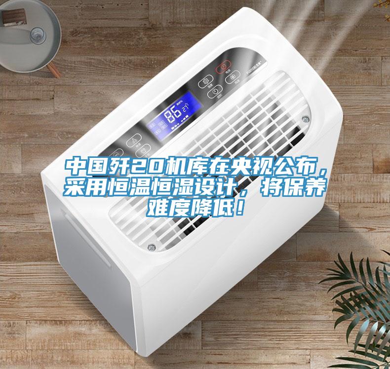 中國(guó)殲20機(jī)庫(kù)在央視公布，采用恒溫恒濕設(shè)計(jì)，將保養(yǎng)難度降低！