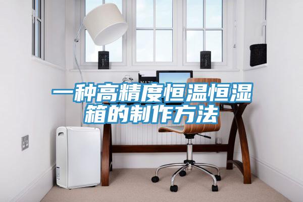 一種高精度恒溫恒濕箱的制作方法