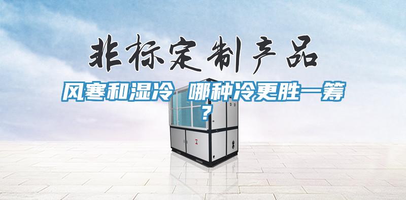 風寒和濕冷 哪種冷更勝一籌？