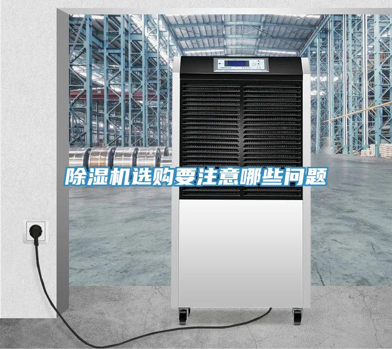 除濕機選購要注意哪些問題