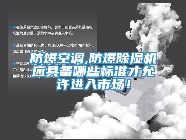 防爆空調(diào),防爆除濕機應(yīng)具備哪些標(biāo)準(zhǔn)才允許進入市場！