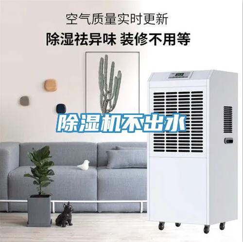 除濕機(jī)不出水