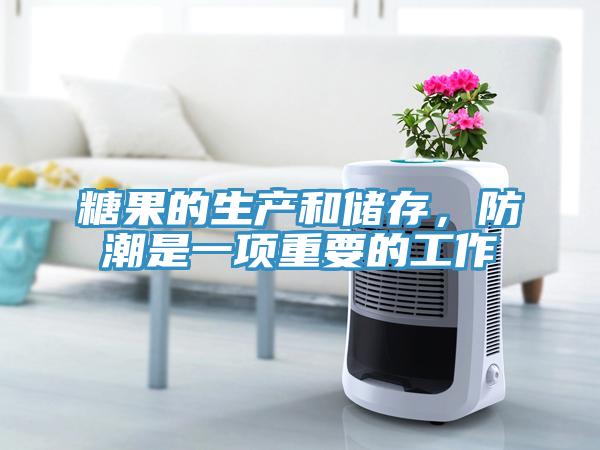 糖果的生產(chǎn)和儲(chǔ)存，防潮是一項(xiàng)重要的工作