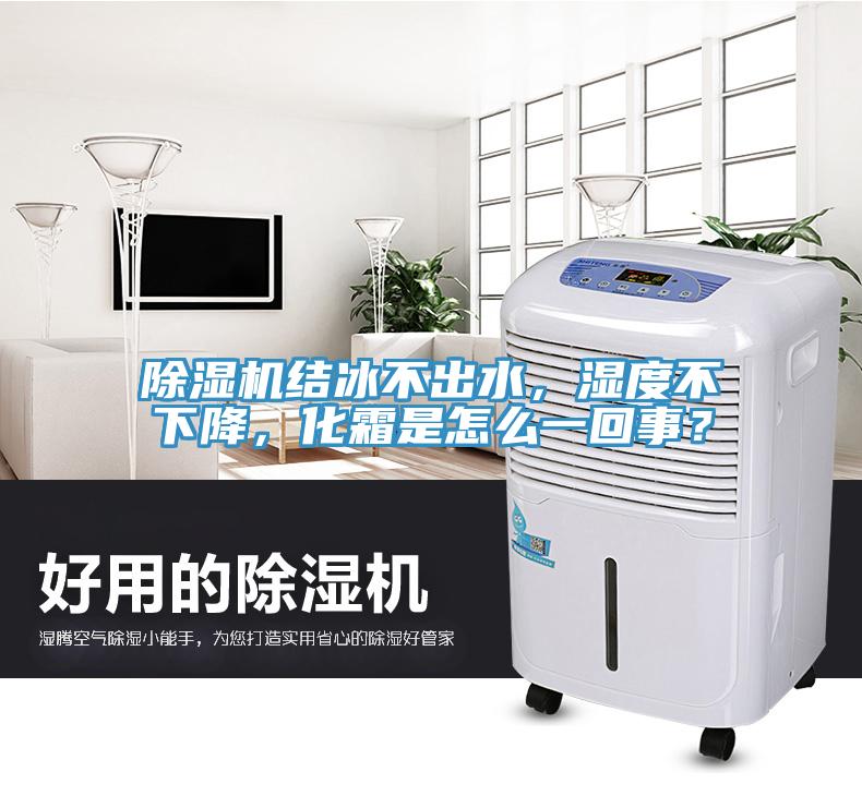 除濕機(jī)結(jié)冰不出水，濕度不下降，化霜是怎么一回事？