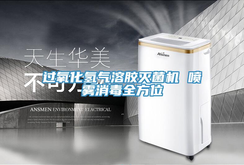 過(guò)氧化氫氣溶膠滅菌機(jī) 噴霧消毒全方位