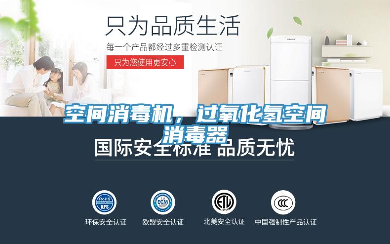 空間消毒機(jī)，過氧化氫空間消毒器