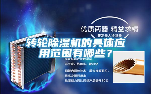 轉(zhuǎn)輪除濕機的具體應(yīng)用范圍有哪些？