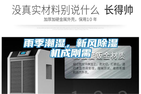 雨季潮濕，新風(fēng)除濕機成剛需