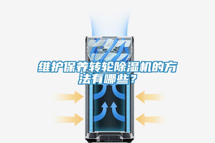 維護(hù)保養(yǎng)轉(zhuǎn)輪除濕機(jī)的方法有哪些？