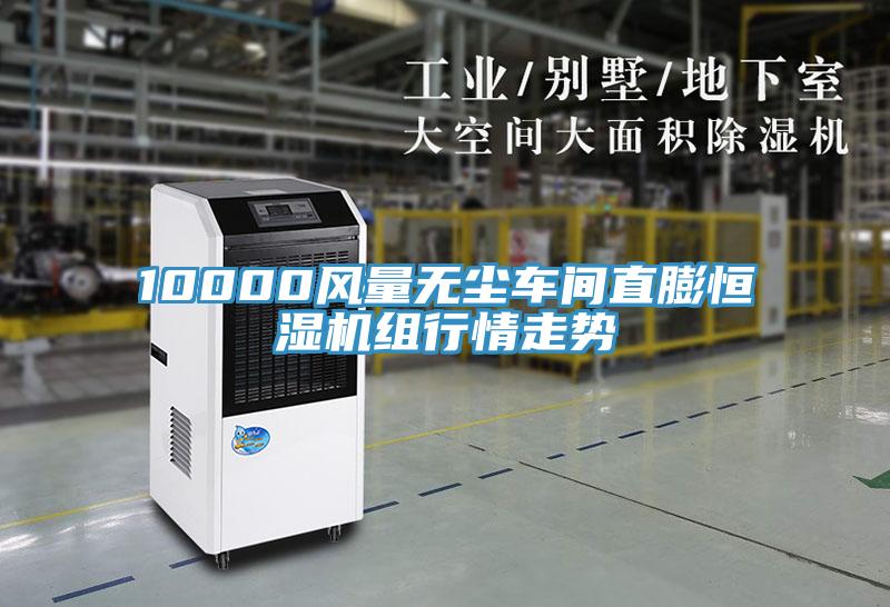 10000風(fēng)量無塵車間直膨恒濕機組行情走勢
